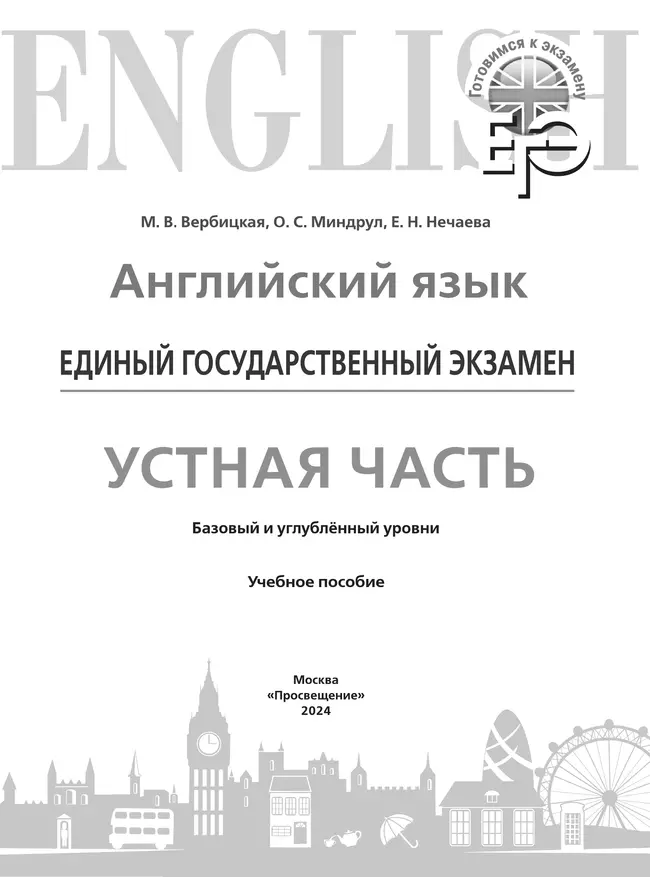 Английский язык. Единый государственный экзамен. Устная часть. Базовый и углублённый уровни 15