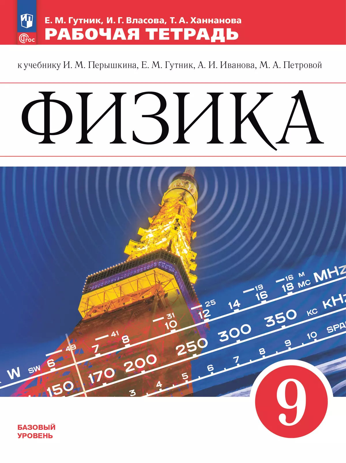 Физика. 9 класс. Рабочая тетрадь 1