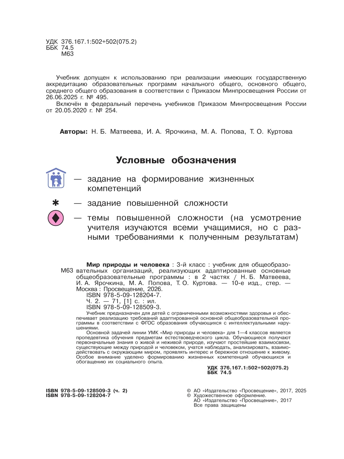 Мир природы и человека. 3 класс. Учебник. В 2 частях.Часть 2 (для обучающихся с интеллектуальными нарушениями) 16 Мир природы и человека. 3 класс. Учебник. В 2 частях.Часть 2 (для обучающихся с интеллектуальными нарушениями) 16