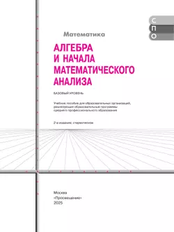 Математика. Алгебра и начала математического анализа. Базовый уровень. Учебное пособие для СПО 10