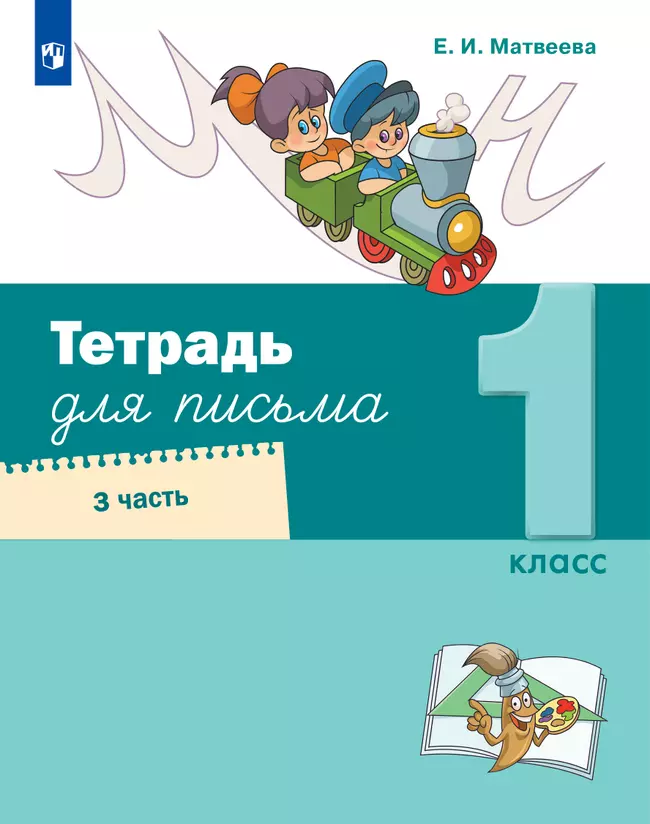 Тетрадь для письма. 1 класс. В 4 частях. Часть 3 1 Тетрадь для письма. 1 класс. В 4 частях. Часть 3 1
