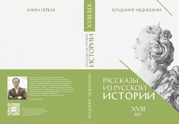 Рассказы из русской истории. XVIII век 1