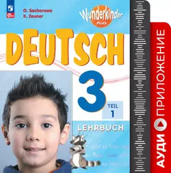 Немецкий язык. 3 класс. Аудиоприложение 1