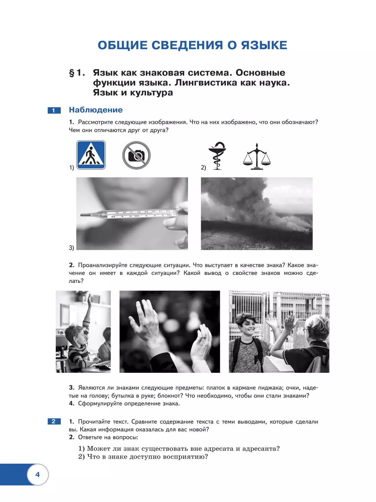 Русский язык. Базовый уровень. Учебник для СПО. В 2 частях. Ч. 1 21