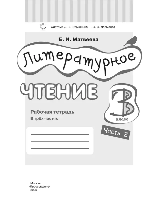 Литературное чтение. 3 класс. Рабочая тетрадь. В 3 частях. Часть 2. 19 Литературное чтение. 3 класс. Рабочая тетрадь. В 3 частях. Часть 2. 19