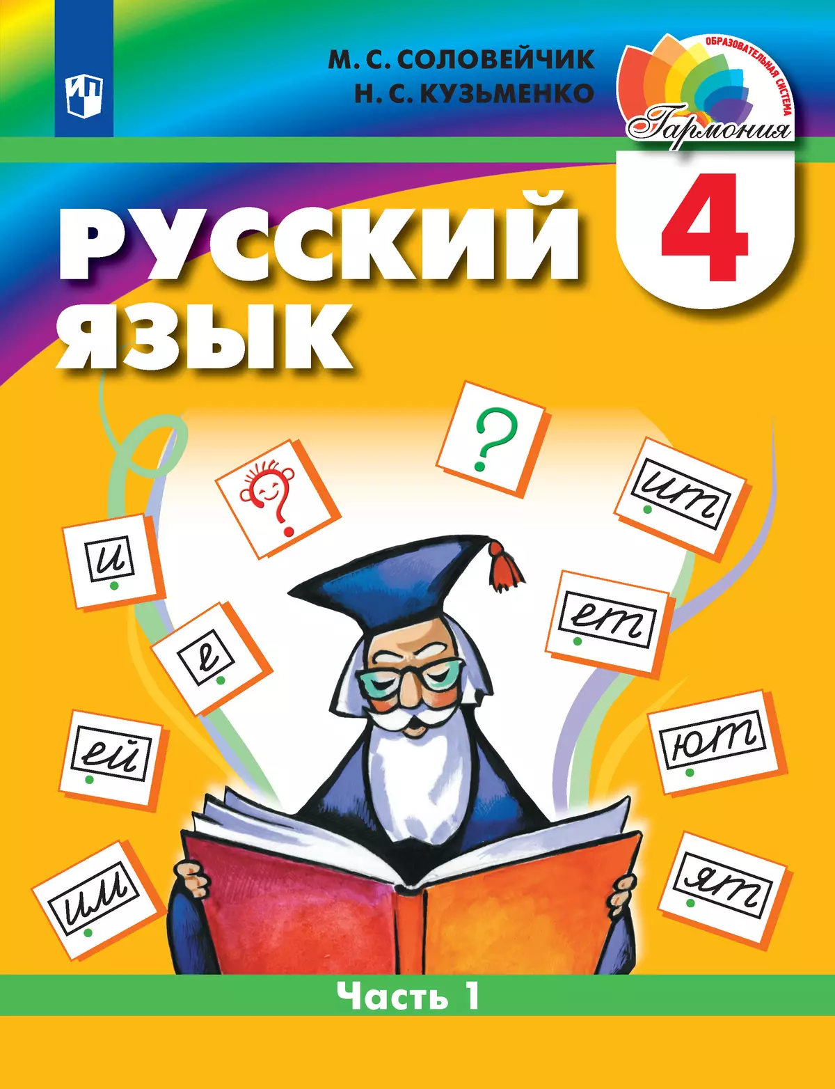 Русский язык. 4 класс. Учебник. В 2 ч. Часть 1 1