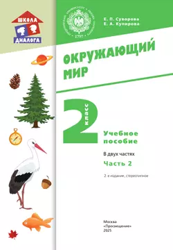 Окружающий мир. 2 класс. Учебное пособие. В 2-х частях. Ч. 2 19