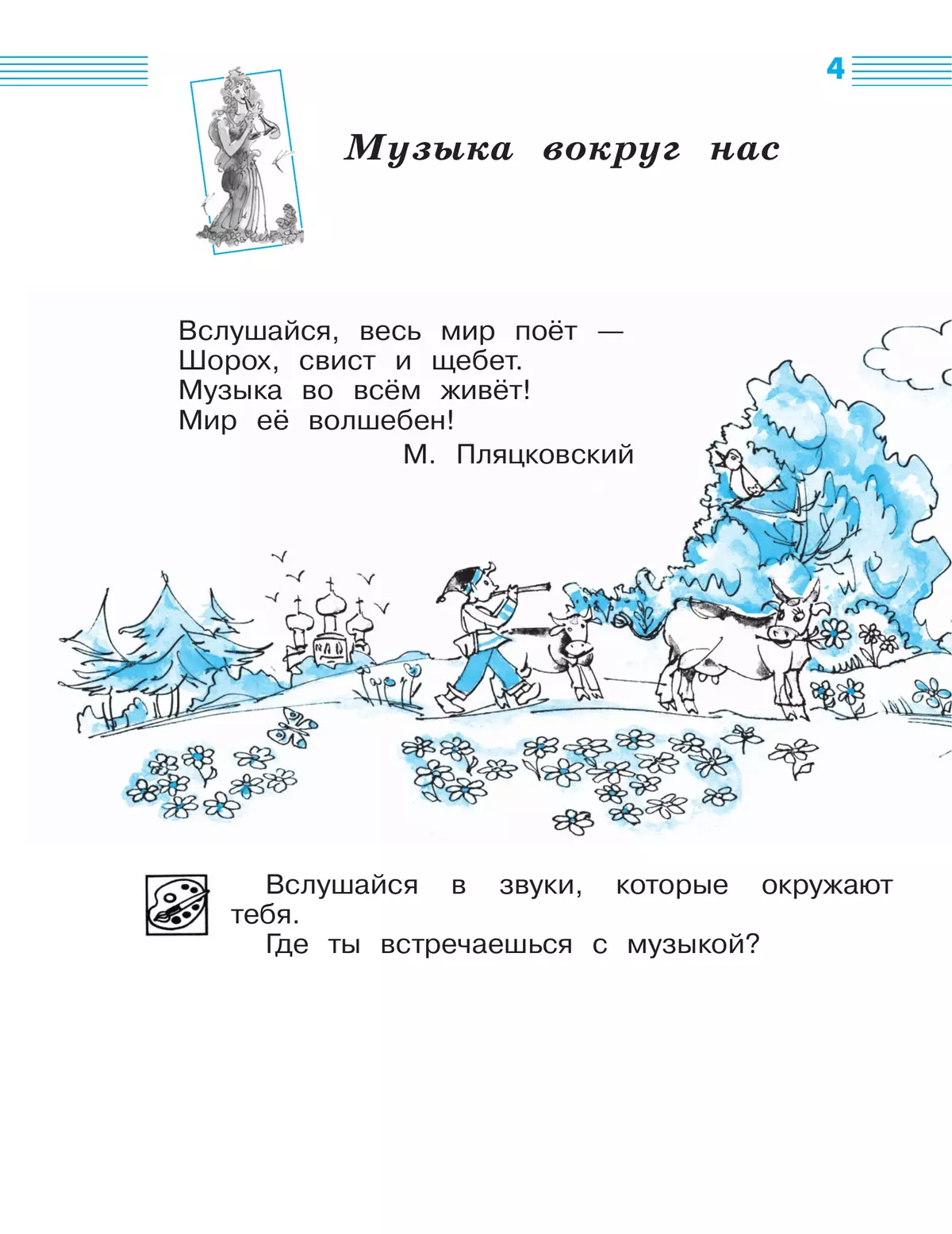 Музыка. Рабочая тетрадь. 1 класс. 18