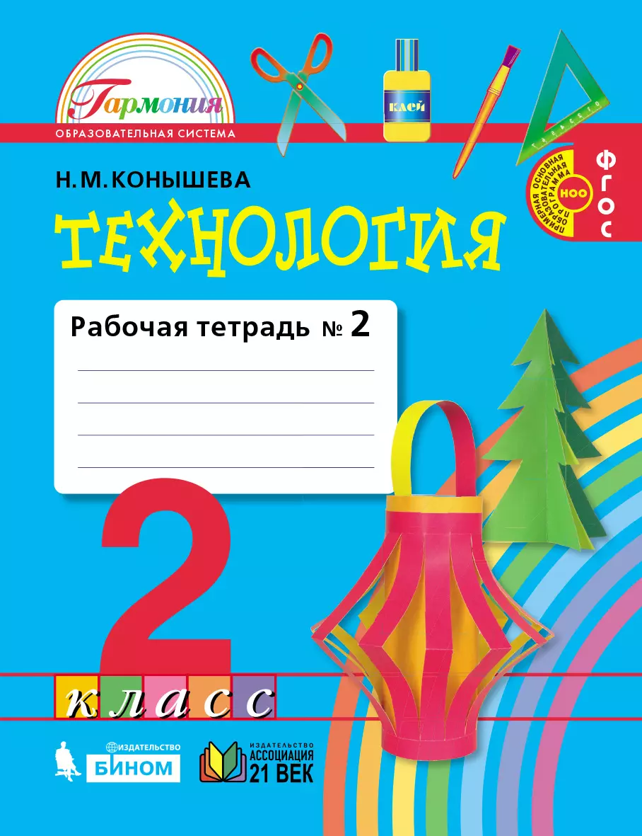 Технология. Рабочая тетрадь. 2 класс. В 2 ч. Часть 2 1