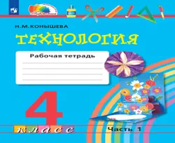 Технология. Рабочая тетрадь. 4 класс. В 2 ч. Часть 1 1