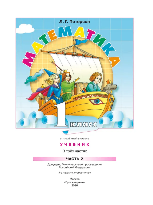 Математика. 1 класс. Учебник. В 3 частях. Часть 2. Углублённый уровень 27