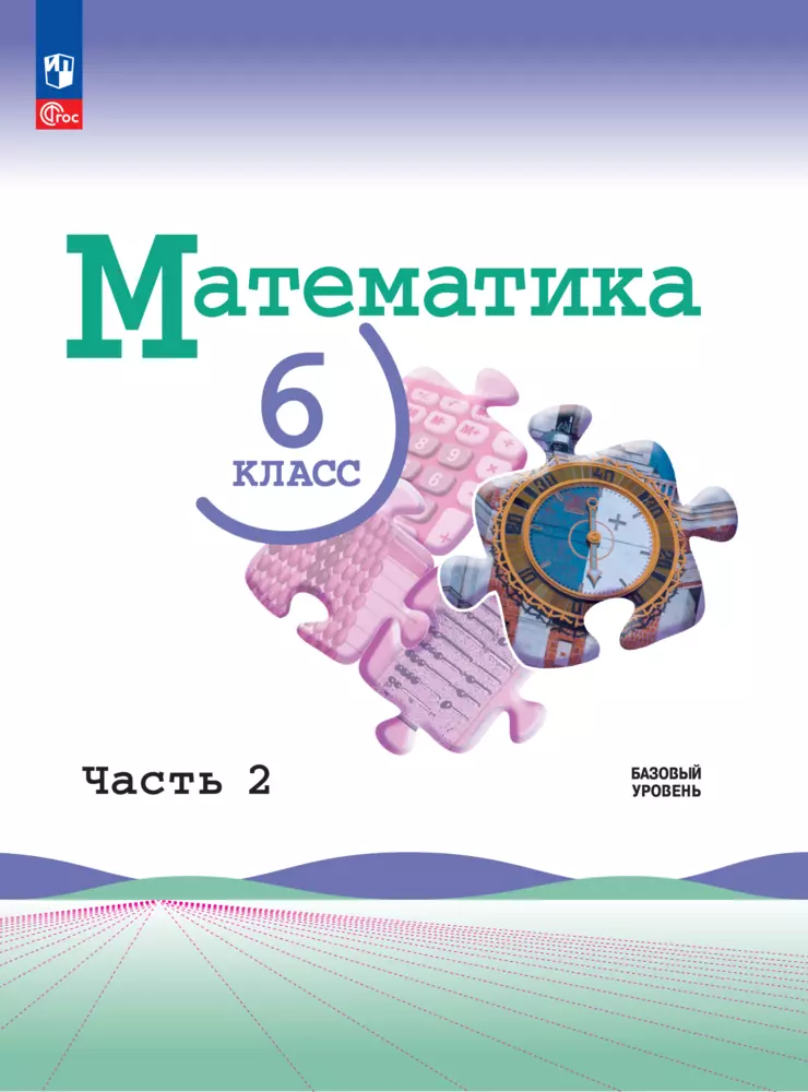 Математика. 6 класс. Базовый уровень. Электронная форма учебника. В 2 ч. Часть 2 1