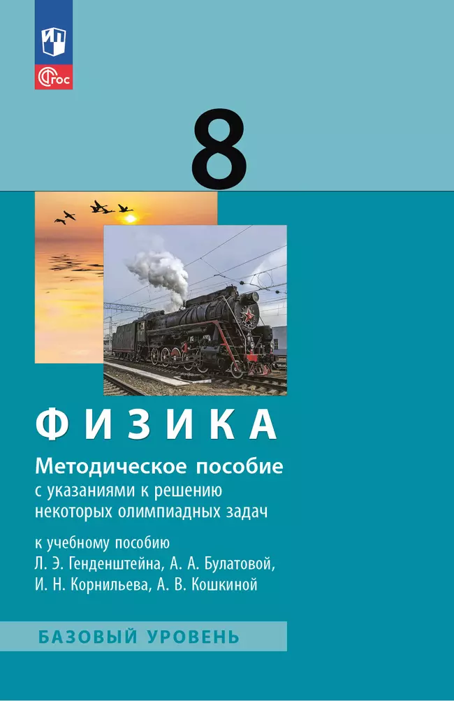 Физика. 8 класс. Методическое пособие к учебному пособию 1 Физика. 8 класс. Методическое пособие к учебному пособию 1