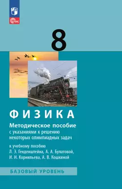 Физика. 8 класс. Методическое пособие к учебному пособию 1