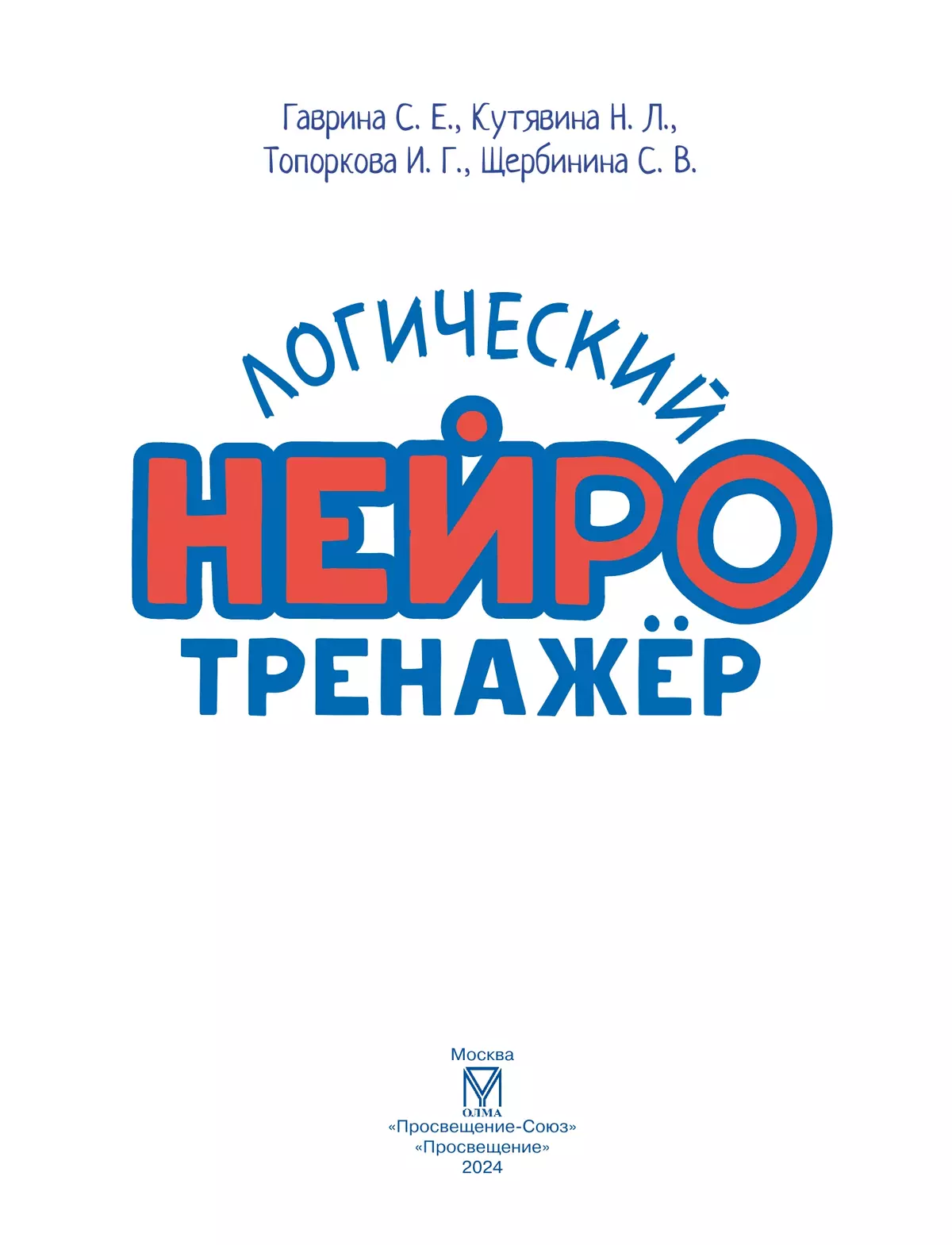 Логический нейротренажер. Для детей 3-4 лет 16