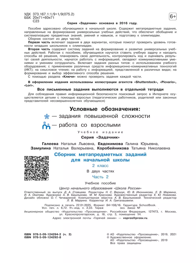 Сборник метапредметных заданий для начальной школы. 2 класс. В 2 -х частях. Часть 2. 15