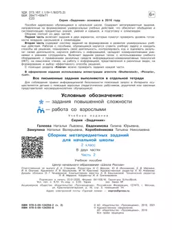 Сборник метапредметных заданий для начальной школы. 2 класс. В 2 -х частях. Часть 2. 15