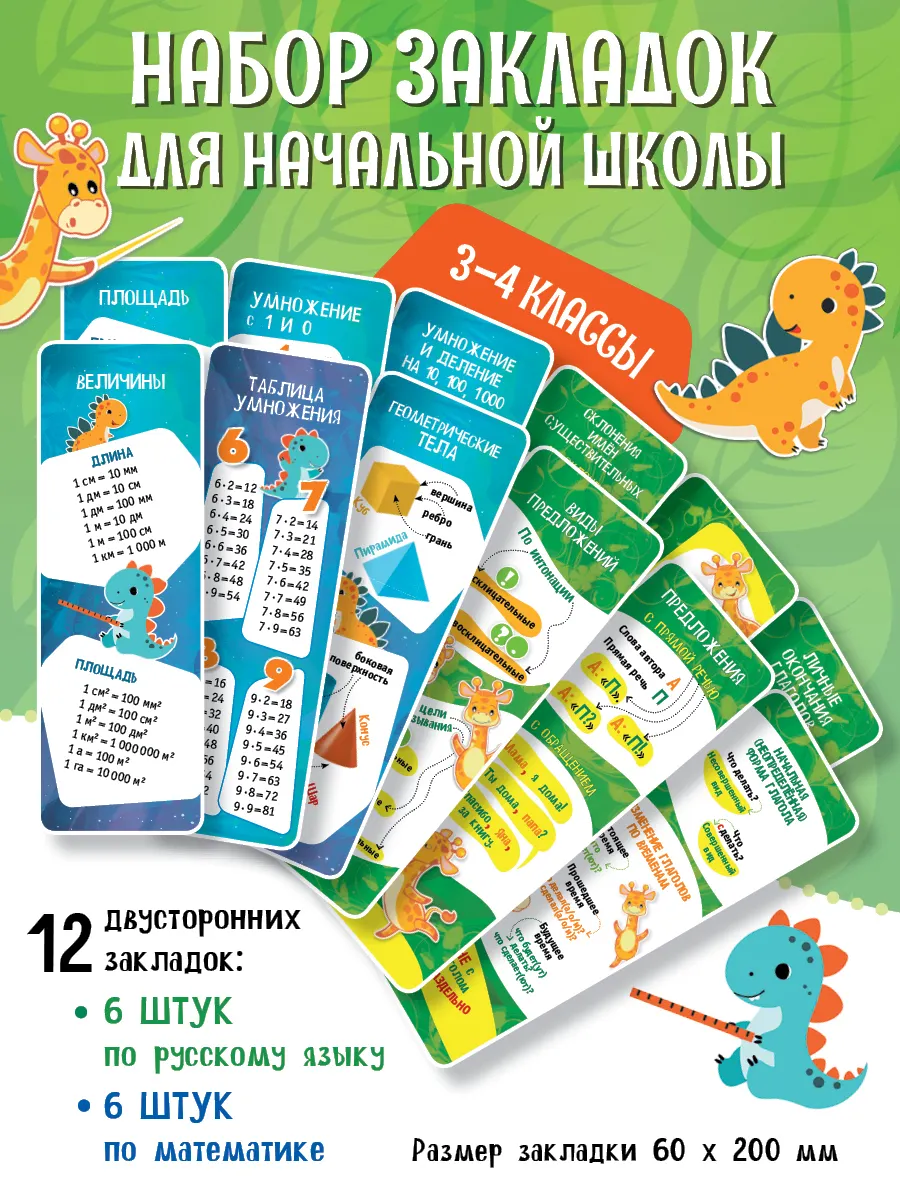 Закладки для начальной школы. 3-4 классы 1