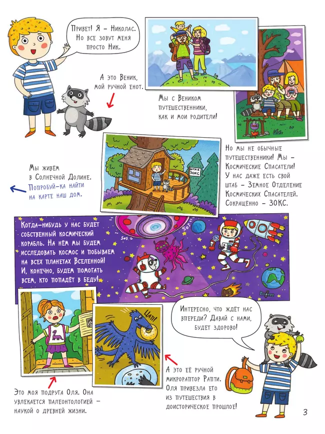 Небо. Большое путешествие с Николасом 10 Небо. Большое путешествие с Николасом 10