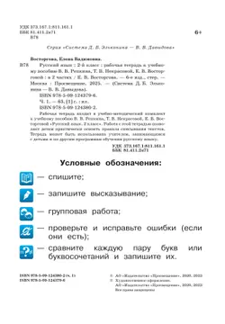 Русский язык. 2 класс. В 2 частях. Часть 1. Рабочая тетрадь к учебному пособию В.В. Репкина, Т.В. Некрасовой, Е.В. Восторговой 22