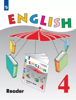 Английский язык. Книга для чтения. 4 класс 1