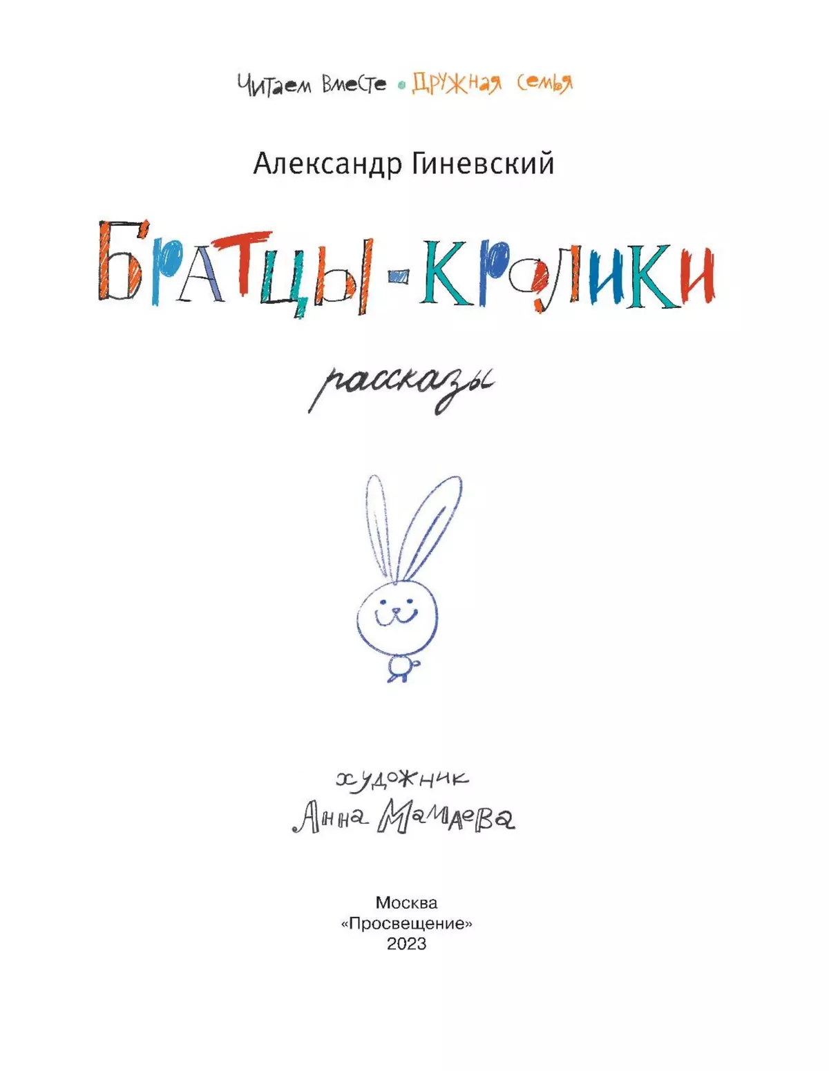 Братцы-кролики. Рассказы 8