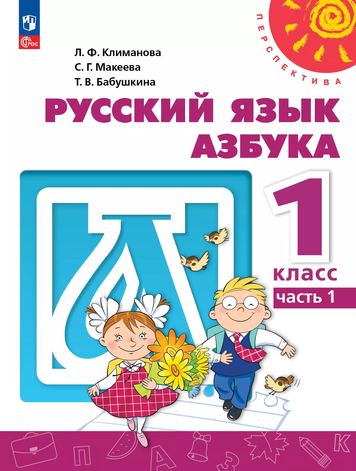 Русский язык. Азбука. 1 класс. В двух частях. Часть 1. Учебное пособие 1