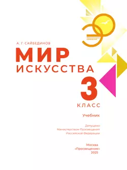 Мир искусства. 3 класс 42