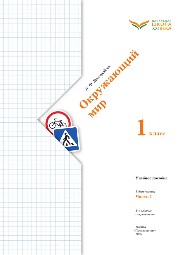 Окружающий мир. 1 класс. Учебное пособие. В 2-х частях. Ч.1 29 Окружающий мир. 1 класс. Учебное пособие. В 2-х частях. Ч.1 29