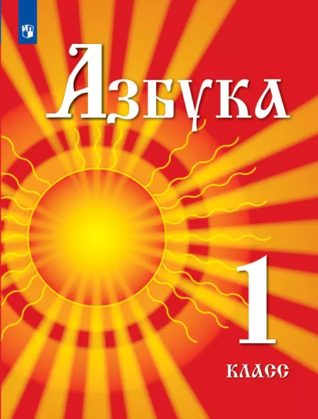 Азбука. 1 класс. Электронная форма учебника для детей мигрантов и переселенцев. 1