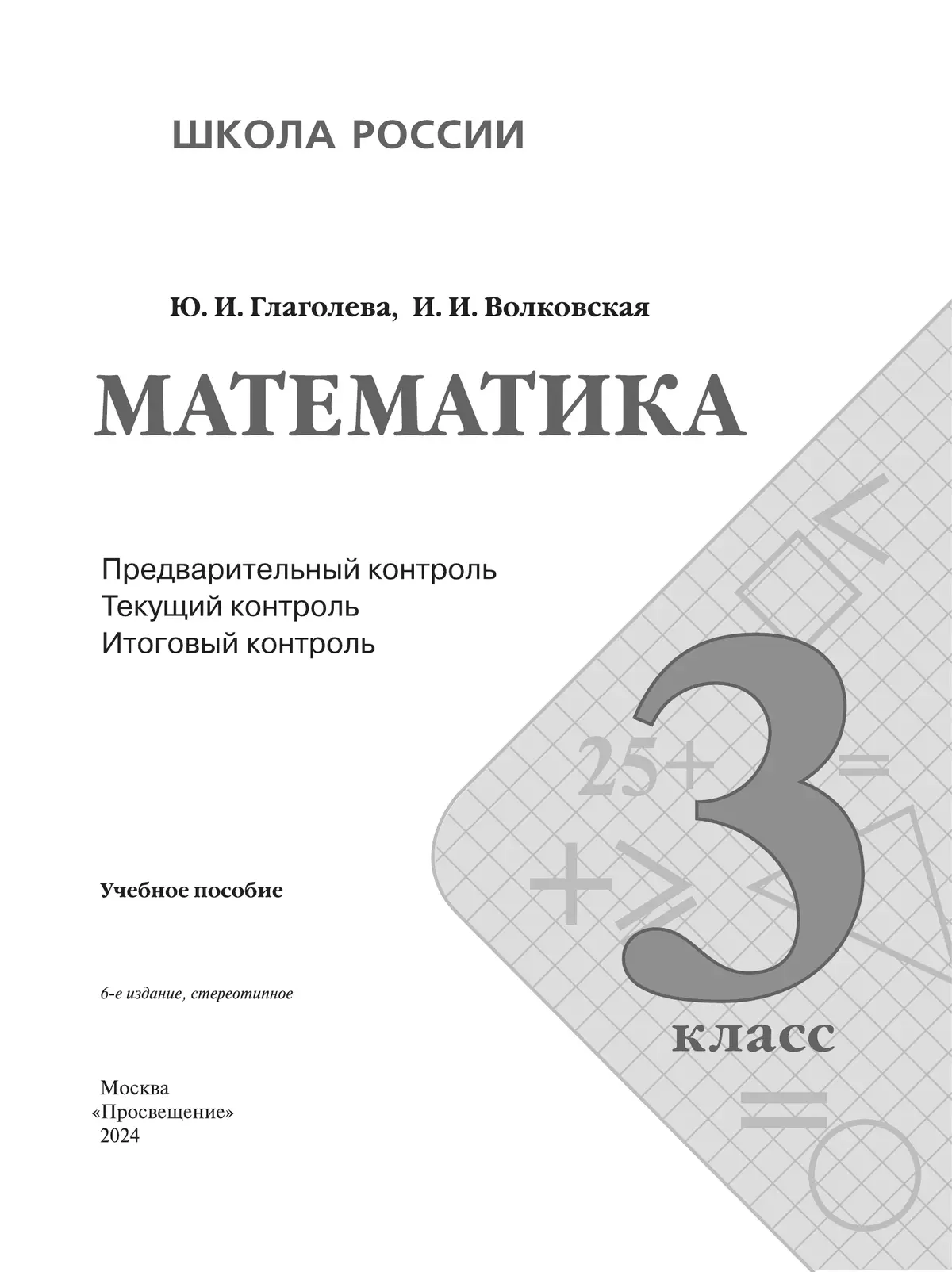Математика: Предварительный контроль, текущий контроль, итоговый контроль. 3 класс 14