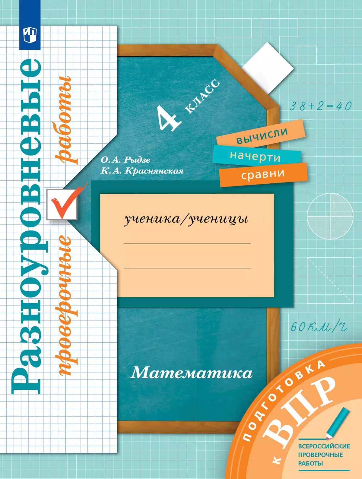 Математика. 4 класс. Подготовка к всероссийским проверочным работам (ВПР). Разноуровневые проверочные работы 1