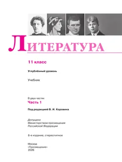 Литература. 11 класс. Учебник. Углублённый уровень. В 2 ч. Часть 1 46
