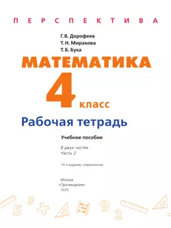 Математика. Рабочая тетрадь. 4 класс. В 2 частях. Часть 2. 22