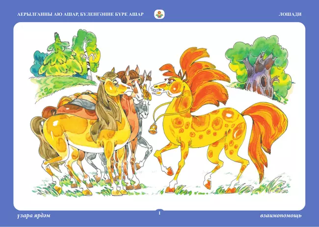 Бабушкины сказки: татарские и русские сказки 44 Бабушкины сказки: татарские и русские сказки 44