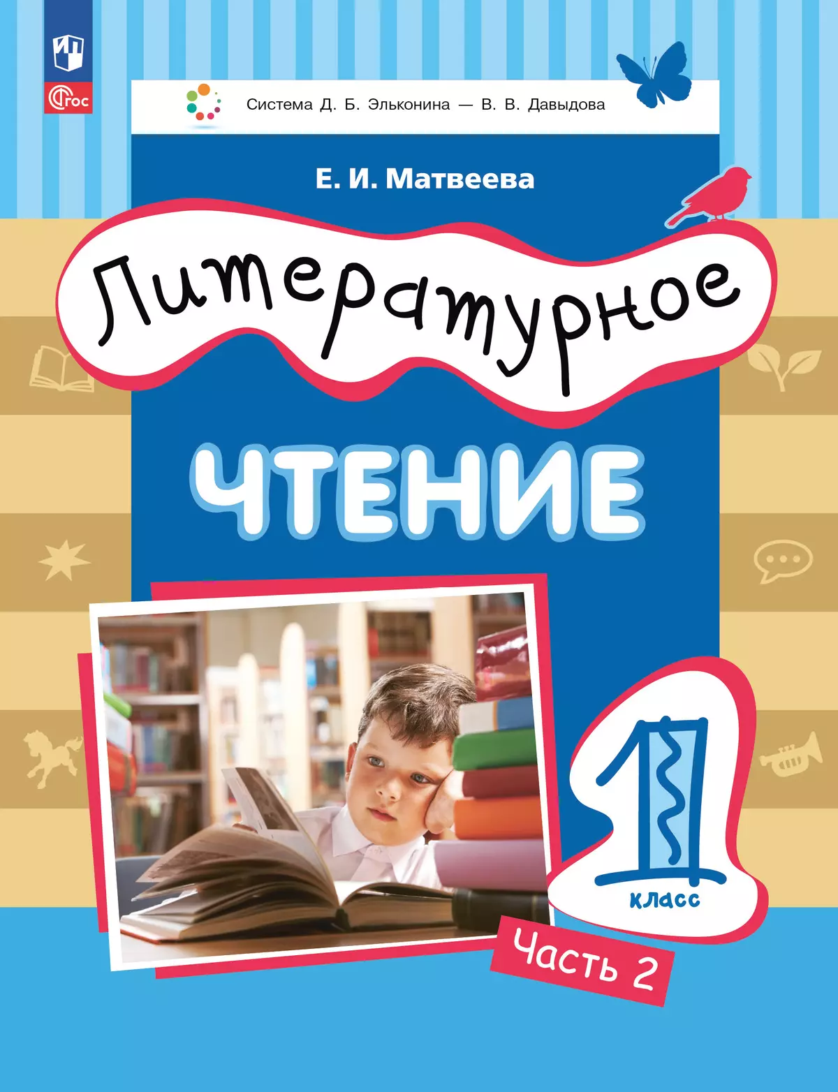 Литературное чтение. 1 класс. Учебное пособие. В двух частях. Часть 2 1