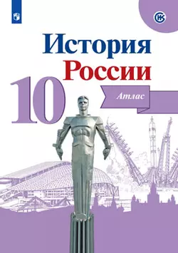 История. История России. Атлас. 10 класс 1
