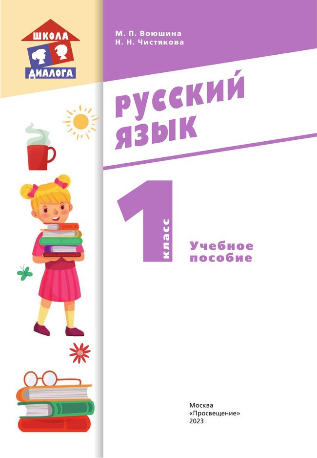 Русский язык. 1 класс. Учебное пособие 26