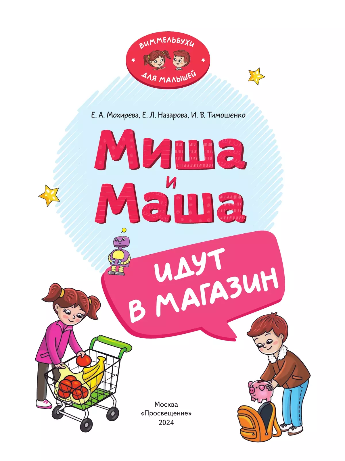 Миша и Маша идут в магазин 37