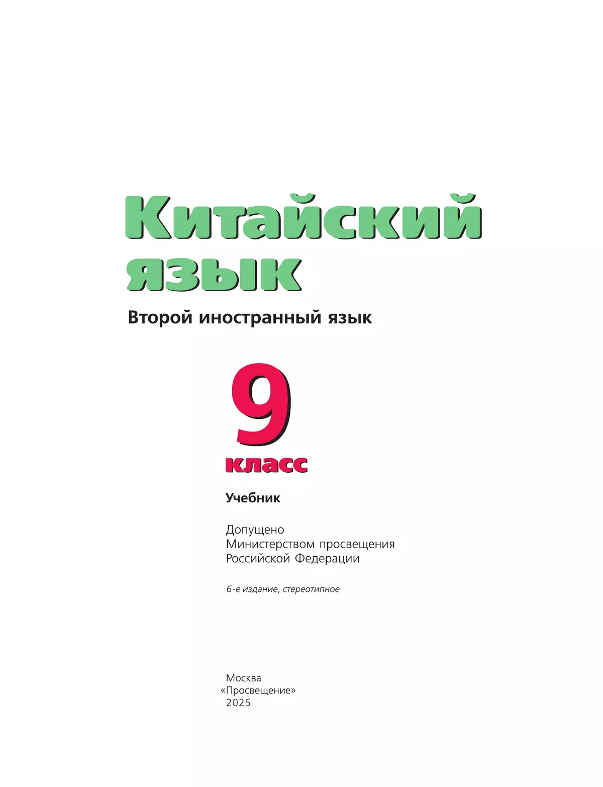 Китайский язык. Второй иностранный язык. 9 класс. Учебник 4