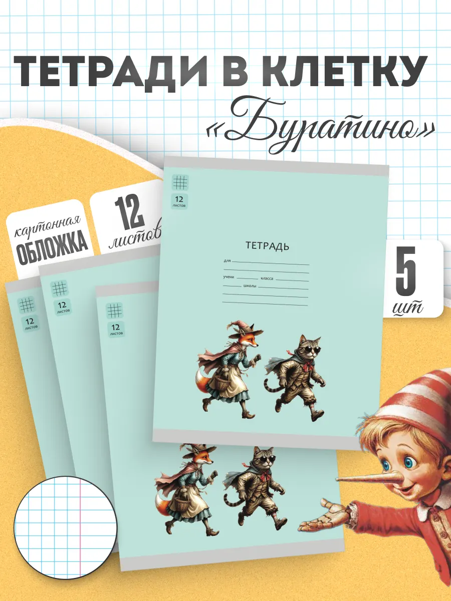Тетрадь «Буратино». 12 листов / клетка – кот Базилио и лиса Алиса. Набор 5 шт. 17
