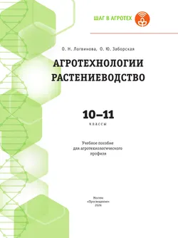 Агротехнологии. Растениеводство. 10-11 классы. Учебное пособие для агротехнологического профиля 15