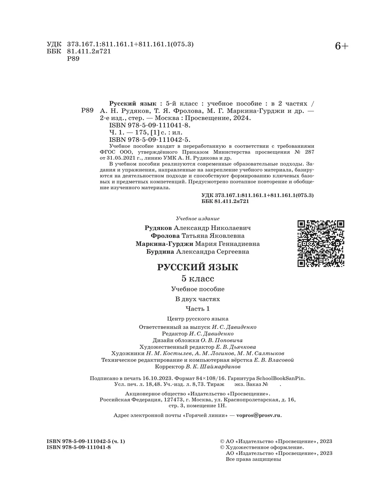 Русский язык. 5 класс. В 2 ч. Часть 1. Учебное пособие купить на сайте  группы компаний «Просвещение»