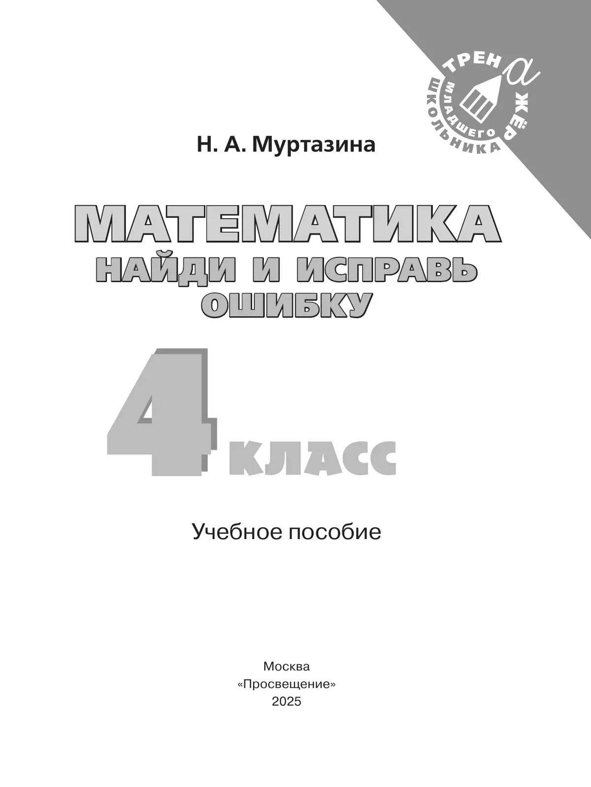 Найди и исправь ошибку. Математика. 4 класс 15