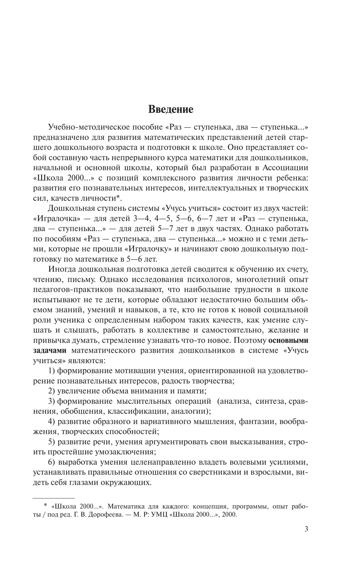Раз - ступенька, два - ступенька. Практический курс математики для дошкольников. Методические рекомендации 4