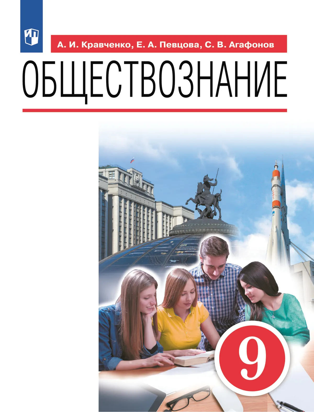 Обществознание. 9 класс. Электронная форма учебника 1