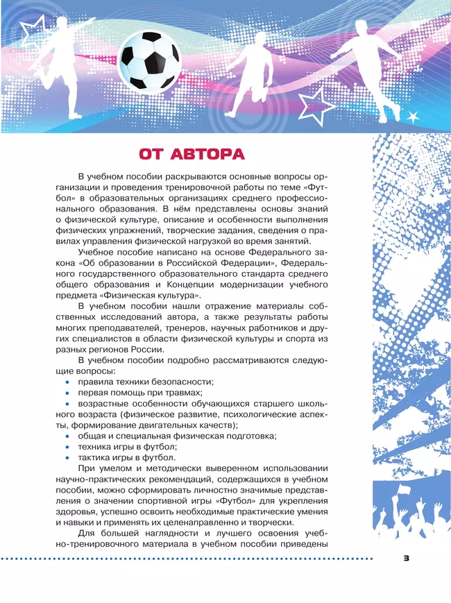 Физическая культура. Футбол для всех. Учебное пособие для СПО 12