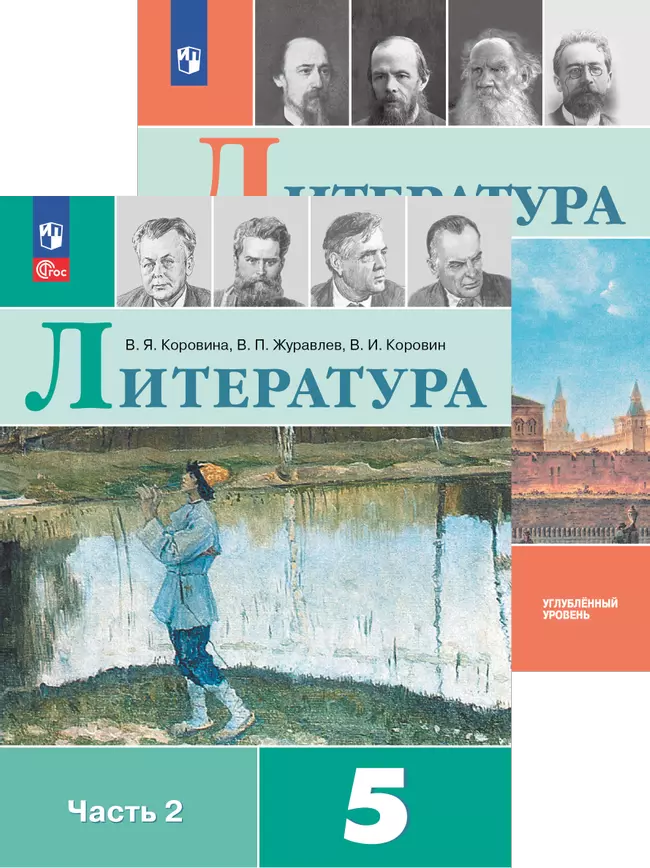 Литература. Коровина В.Я. и др. (5-9)