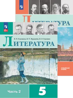 Литература. Коровина В. Я. и др.