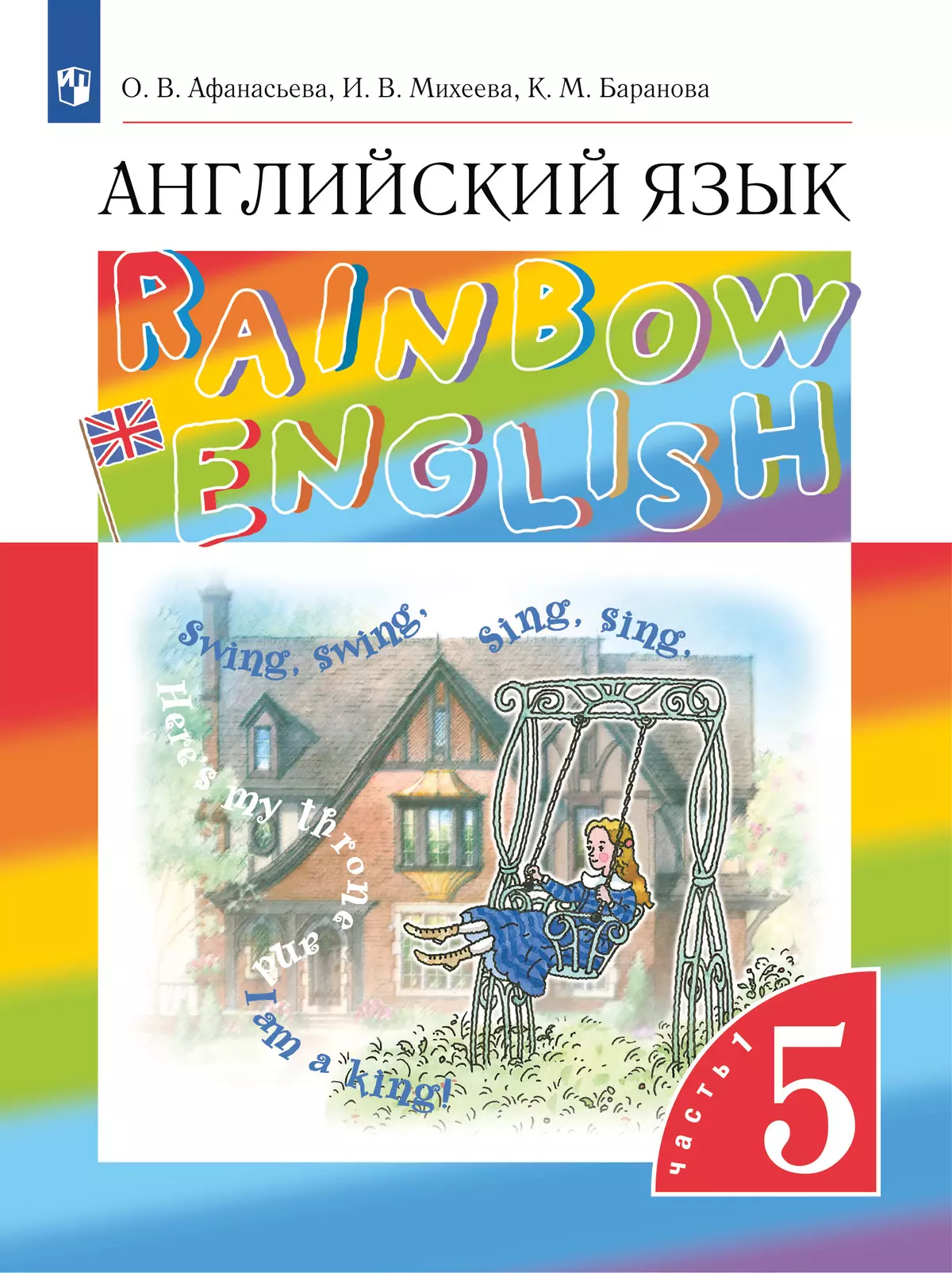 Английский язык. 5 класс. Учебник. В 2 ч. Часть 1 1